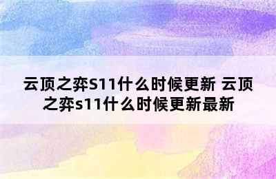 云顶之弈S11什么时候更新 云顶之弈s11什么时候更新最新